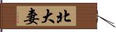 北大妻 Hand Scroll