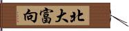 北大富向 Hand Scroll