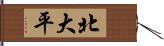北大平 Hand Scroll