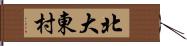 北大東村 Hand Scroll