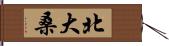 北大桑 Hand Scroll