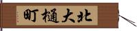北大樋町 Hand Scroll