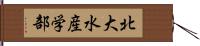 北大水産学部 Hand Scroll