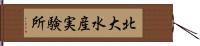 北大水産実験所 Hand Scroll