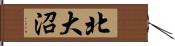 北大沼 Hand Scroll