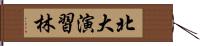 北大演習林 Hand Scroll