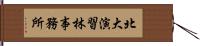 北大演習林事務所 Hand Scroll