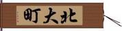 北大町 Hand Scroll