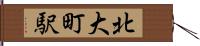 北大町駅 Hand Scroll