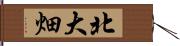 北大畑 Hand Scroll