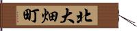 北大畑町 Hand Scroll