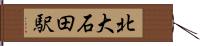 北大石田駅 Hand Scroll