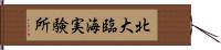 北大臨海実験所 Hand Scroll