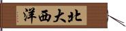 北大西洋 Hand Scroll