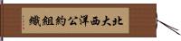 北大西洋公約組織 Hand Scroll