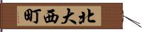 北大西町 Hand Scroll