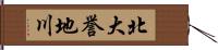 北大誉地川 Hand Scroll