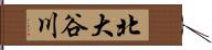 北大谷川 Hand Scroll