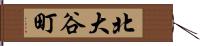 北大谷町 Hand Scroll