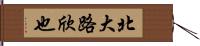 北大路欣也 Hand Scroll