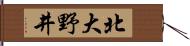 北大野井 Hand Scroll