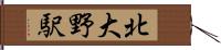 北大野駅 Hand Scroll