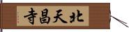 北天昌寺 Hand Scroll