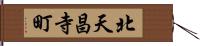 北天昌寺町 Hand Scroll