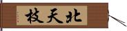 北天枝 Hand Scroll