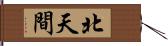 北天間 Hand Scroll