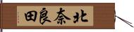 北奈良田 Hand Scroll