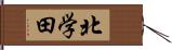 北学田 Hand Scroll