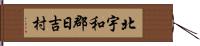 北宇和郡日吉村 Hand Scroll