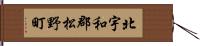 北宇和郡松野町 Hand Scroll