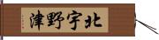 北宇野津 Hand Scroll