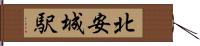 北安城駅 Hand Scroll