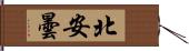 北安曇 Hand Scroll