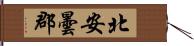 北安曇郡 Hand Scroll