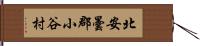 北安曇郡小谷村 Hand Scroll