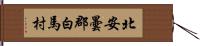 北安曇郡白馬村 Hand Scroll