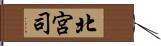 北宮司 Hand Scroll