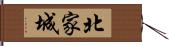 北家城 Hand Scroll
