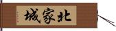 北家城 Hand Scroll