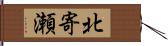 北寄瀬 Hand Scroll