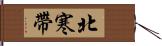 北寒帶 Hand Scroll