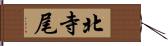 北寺尾 Hand Scroll