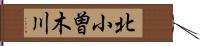 北小曽木川 Hand Scroll