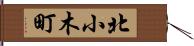 北小木町 Hand Scroll