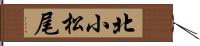 北小松尾 Hand Scroll