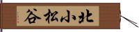 北小松谷 Hand Scroll